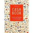 :  - CashBook. Мои доходы и расходы. Блокнот
