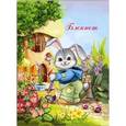 :  - Блокнот "Зайка" (40 листов, А7, гребень) (29162-5)