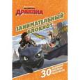 :  - Драконы: Всадники олуха. Занимательный блокнот (№1507)