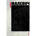 :  - Блокнот "Малевич. ArtNote. Черный квадрат", А5