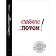 :  - Потом / Сейчас! Ежедневник