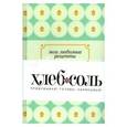 :  - Мои любимые рецепты. Книга для записи рецептов "Нежный капкейк"