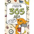 : Крошка Ши - 365 дел на целый год. Ежедневник от Крошки Ши