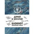 :  - Думай и богатей! Блокнот Наполеона Хилла.