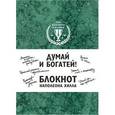 russische bücher:  - Думай и богатей! Блокнот Наполеона Хилла.