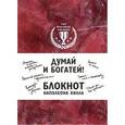 :  - Думай и богатей! Блокнот Наполеона Хилла (красный)