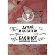 :  - Думай и богатей! Блокнот Наполеона Хилла (розовый)