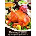 :  - Книга для записи кулинарных рецептов "Курица-гриль" (39903)