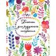 : Юлия Козловская - Блокнот для радужного настроения