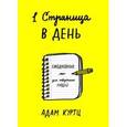 : Куртц А. - 1 страница в день. Ежедневник для творческих людей