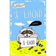 :  - Блокнот "Я - Енот", А5