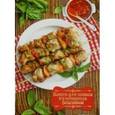 :  - Книга для записи кулинарных рецептов "Шашлык, соус" (39906)