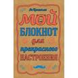 : Ли Кратчли - Мой блокнот для прекрасного настроения, А5