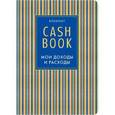 :  - CashBook. Мои доходы и расходы