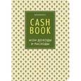 :  - Блокнот. CashBook. Мои доходы и расходы