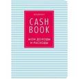 :  - Блокнот. CashBook. Мои доходы и расходы