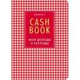 :  - CashBook. Мои доходы и расходы