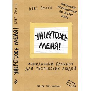 : Кери Смит - Уничтожь меня! Уникальный блокнот для творческих людей