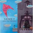 :  - Блокнот для рисования "Воздушный змей"