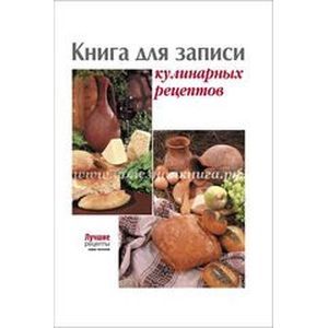 : Составитель: Елена Руфанова. - Книга для записи кулинарных рецептов