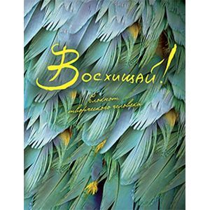 :  - Восхищай!