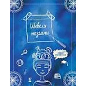 :  - Шевели мозгами