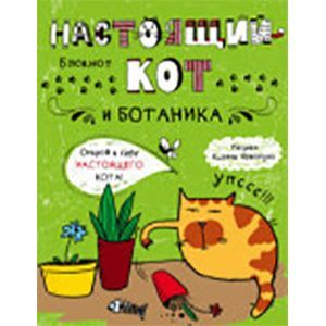:  - Блокнот. Настоящий кот и ботаника