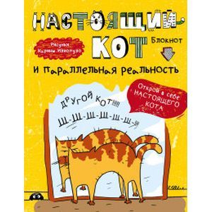 :  - Блокнот. Настоящий кот и параллельная реальность