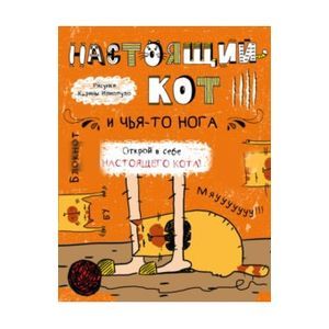 :  - Блокнот. Настоящий кот и чья-то нога