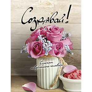 :  - Создавай!