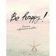 :  - Блокнот "Be Happy!"