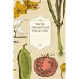 :  - Мои любимые рецепты. Книга для записи рецептов (овощи)