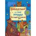 : Миронова Я А - Еженедельник в стиле зендудл "Котоцветотерапия"