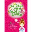 :  - Детские годы моей дочки. Блокнот