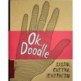 :  - Ok, Doodle! Дудлы, скетчи, зентаглы (рука)