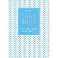 :  - CashBook. Мои доходы и расходы