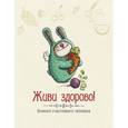 :  - Живи здорово! Блокнот счастливого человека (Кролик)