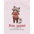 :  - Живи здорово! Блокнот счастливого человека (Енот)