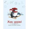:  - Живи здорово! Блокнот счастливого человека (Пингвин)