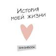 :  - История моей жизни