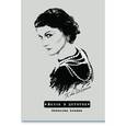 :  - Записная книжка "Жизнь в цитатах. Коко Шанель" (192 страницы) (39459)