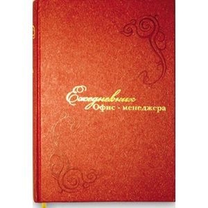 :  - Ежедневник офис-менеджера