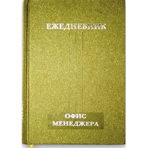 :  - Ежедневник офис-менеджера