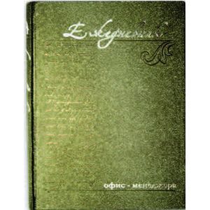 :  - Ежедневник офис-менеджера