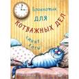 : Зенюк И В - Блокнотик для котважных дел. Синие коты 