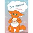 : Крошка Ши - Мои секреты и секретики от Крошки Ши