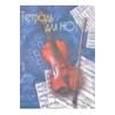 :  - "Тетрадь для нот "Скрипка" (16 листов) (С0066-08)"