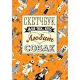 :  - Скетчбук для тех, кто любит собак