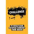 :  - Сhallenge. 70 испытаний, которые изменят твою жизнь