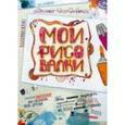 :  - Мои рисовалки. Блокнот для девочек